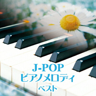 J-POP　ピアノメロディ/ＣＤ/KICW-5771